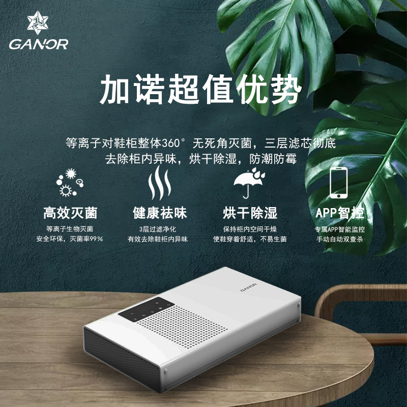 加诺智能科技除臭杀菌等离子护理机烘干除湿除潮灭菌器Ganor鞋柜