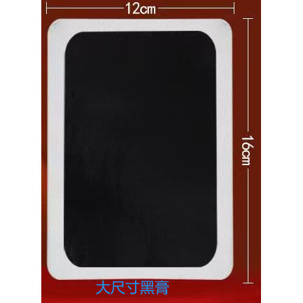 古方黑膏大尺寸去痛专用颈肩腰痛关节贴半用板脖子痛扭伤膝盖手肘
