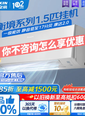 大金空调一级能效衡境1.5匹空调