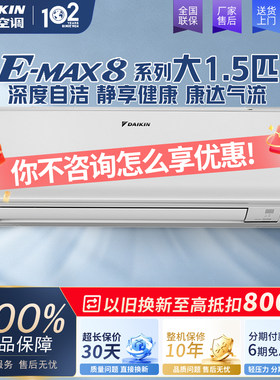大金空调大1.5匹变频冷暖EMAX8