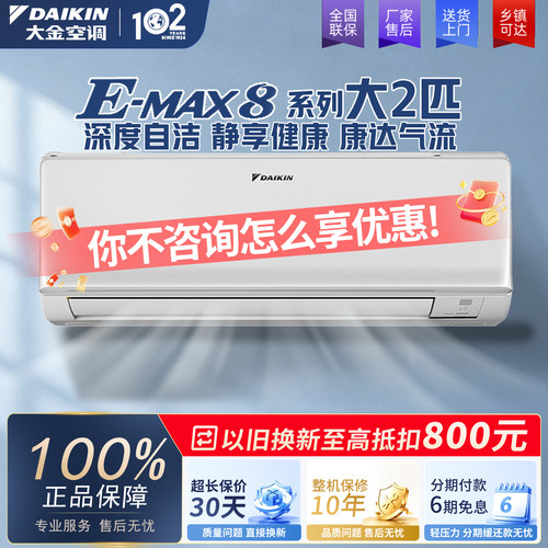 大金空调EMAX8系列2级能效变频