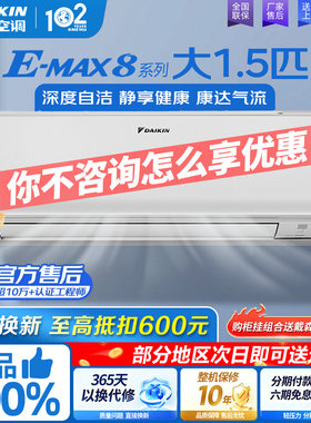 大金空调大1.5匹变频冷暖EMAX8