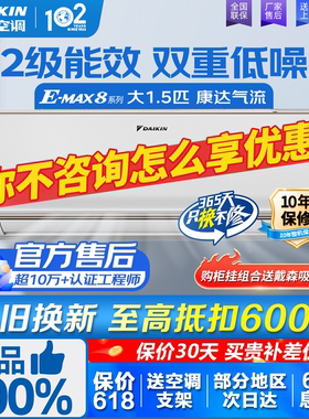 大金空调官方旗舰官网大1.5匹变频空调二级能效EMAX8卧室冷暖壁挂