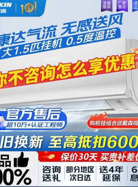 大金空调旗舰官网大1.5匹1p变频家用卧室冷暖挂式康达气流包安装