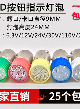 LED按钮指示灯珠灯泡卡口BA9S 螺口E10 6.3v12v24V30V110v220v380