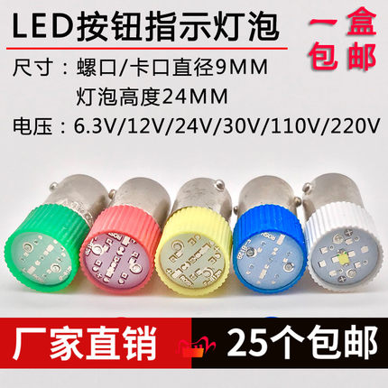 LED按钮指示灯珠灯泡卡口BA9S 螺口E10 6.3v12v24V30V110v220v380
