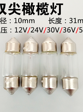 双尖阅读灯泡10×31mm橄榄小灯珠12V24V30V36V5W指示灯两头尖灯泡