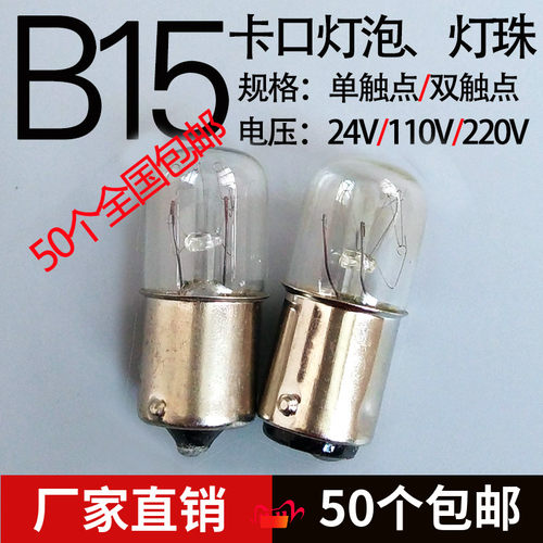 B15卡口指示灯平头小灯泡机床报警灯24V110V220V5W7W10W警示灯珠 - 封面