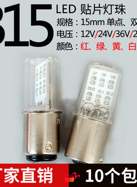 B15卡口LED警示灯泡12V24V36V5W220指示灯红黄绿白机床报警灯信号