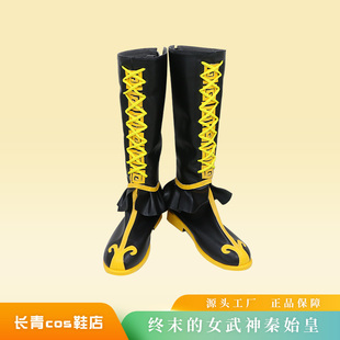 终末的女武神cos鞋定制秦始皇cosplay鞋来图定做