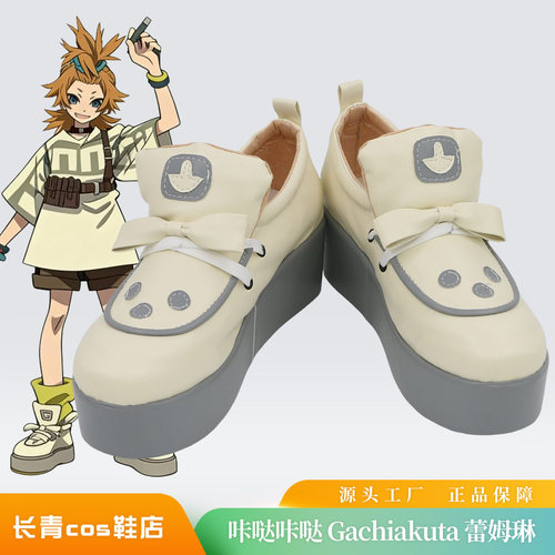 咔哒咔哒Gachiakuta蕾姆琳