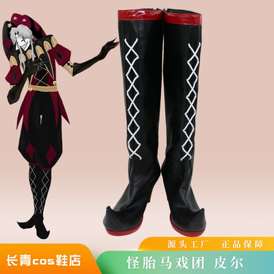 怪胎马戏团cos鞋定做皮尔皮埃罗