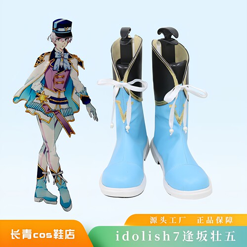 idolish7逢坂壮五cos鞋定做