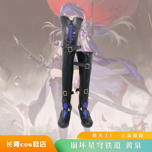 崩坏星穹铁道 黄泉cos鞋定做