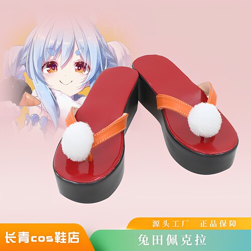 兔田佩克拉虚拟Vtubercos鞋