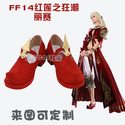 FF14最终幻想cos鞋丽赛
