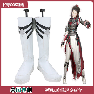 剑网3剑三新门派凌雪阁夺夜套 cosplay鞋来图定制