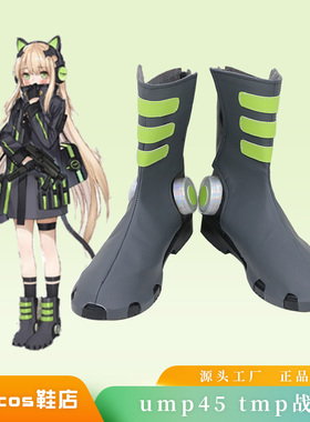 少女前线cos鞋定制ump45tmp战斗cosplay鞋支持来图定做