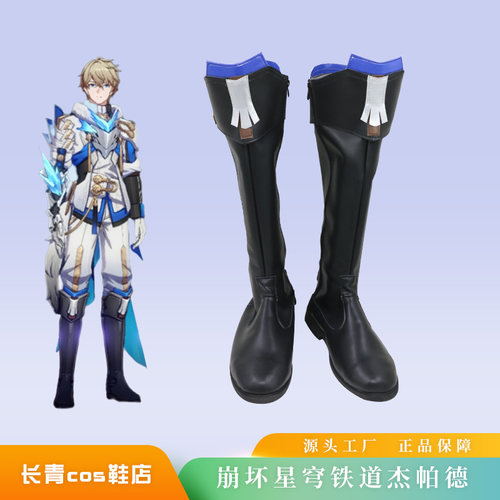 杰帕德崩坏星穹铁道cos鞋