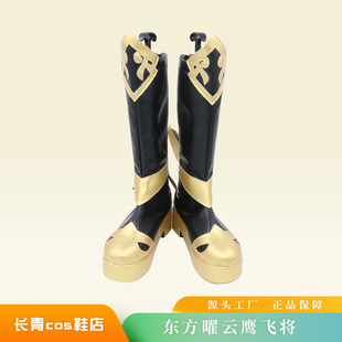 王者东方曜cos鞋定做云鹰飞将cosplay鞋来图定制