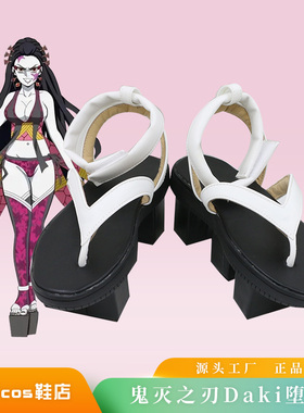 鬼灭之刃cos鞋定制堕姬cosplay鞋来图定做