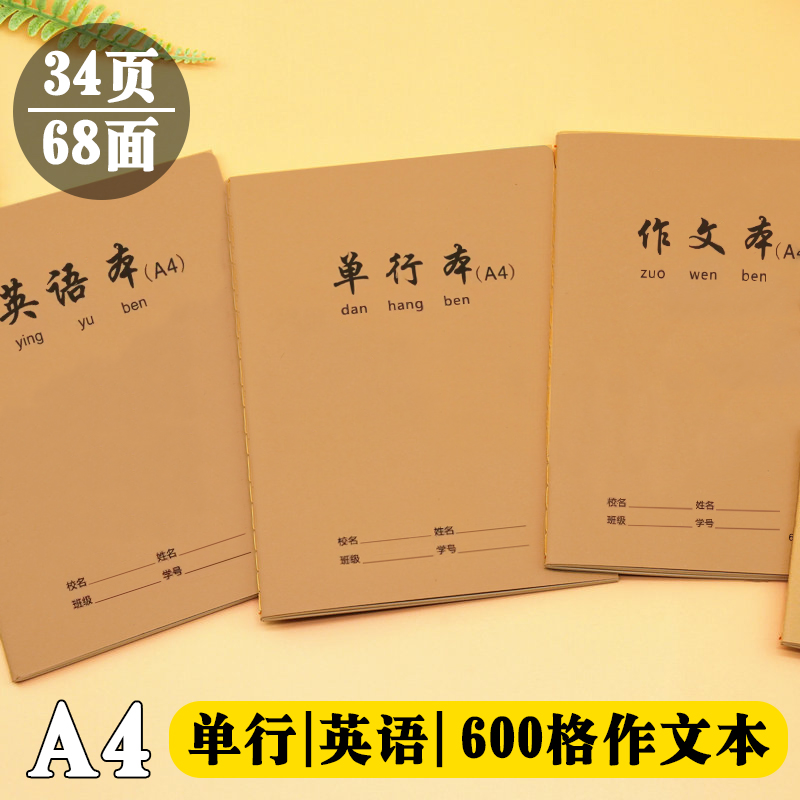 单行作业本牛皮A4大600格作文本