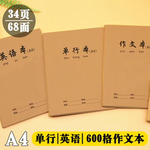 A4牛皮英语本大本600格作文本加厚单行本作业本初高中练习英语簿