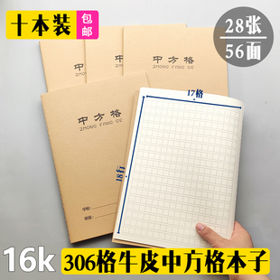 16K牛皮纸大本中方格本子小学生练习306格中方格簿28张大号作业簿