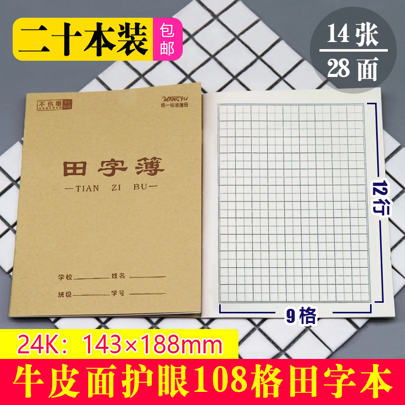 宇航作业本24K小田字本牛皮语文