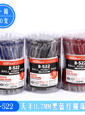 【50支装】天丰B-522按动圆珠笔0.7MM中油笔原子笔橡胶杆办公按压