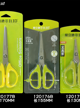 爱立德120175B办公剪刀120177B文具剪刀不锈钢家用剪学生剪手工剪