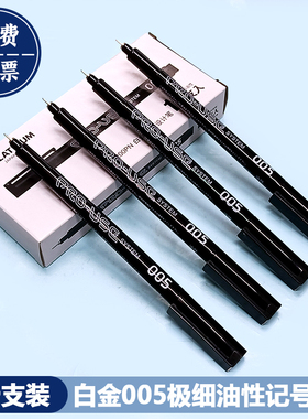 白金005防水极细油性记号笔CS200玉石雕刻绘画勾线笔0.05mm针管笔