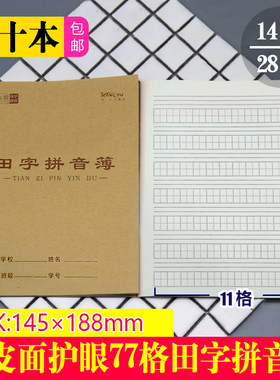 护眼作业本24K田字拼音本牛皮面
