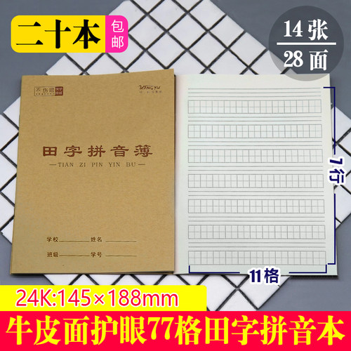 护眼作业本24K田字拼音本牛皮面