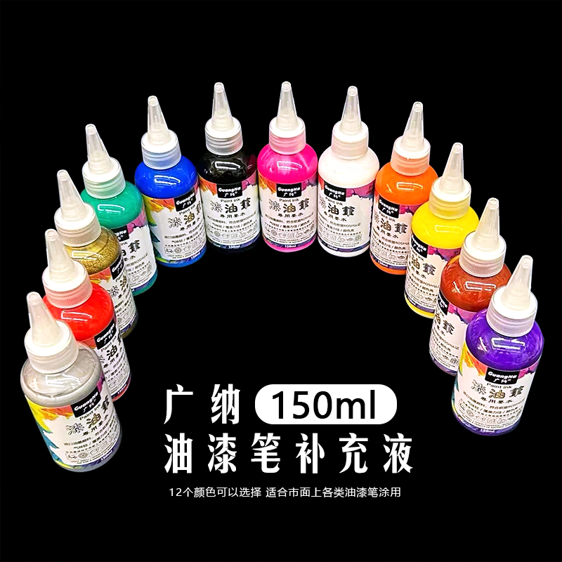 广纳125ml油漆笔墨水补充液水东洋中柏油漆笔加墨大瓶银白黑红蓝