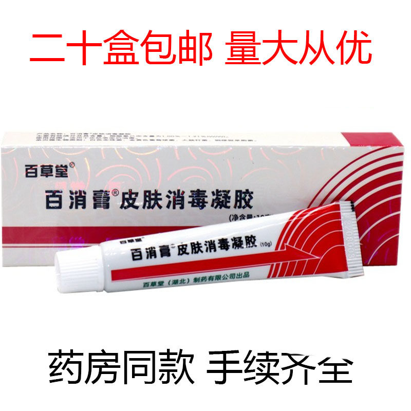 【二十盒包邮】百草堂百消膏乳膏皮肤消毒护理（消）