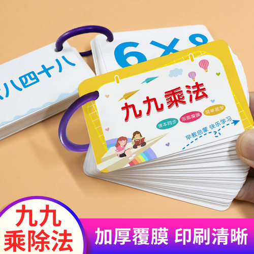 小学生一二年级九九乘法口诀表卡片数学算数学习卡早教乘除加减法