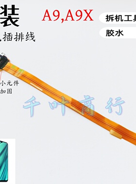适用于0PP0手机名称A9 A9X充电口 手机尾插接口  配件连接排线