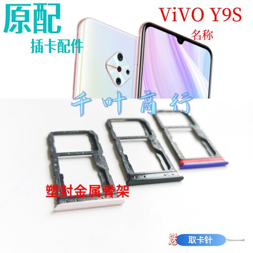 适用于vivo Y9S vivoy9s卡架 插电话卡槽 卡托 装卡器