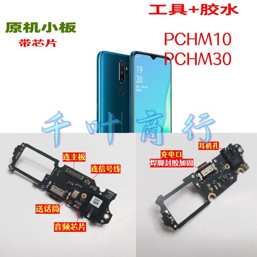 适用于0PP0型号PCHM10 PCHM30手机尾插充电口配件 送话电路小板
