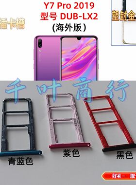 适用HUAWEI Y7 Pro 2019  DUB-LX2电话卡架 手机插卡槽卡托装卡器