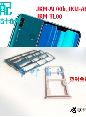 适用1华为jkm一tl00装卡套jkm一aloob手机卡架 插卡槽卡托 装卡拖