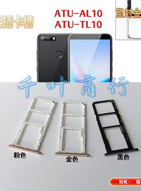 适用于华为ATU一AL10  TL10卡架手机配件电话插卡槽卡托 装放卡器