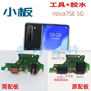 适用于 充电手机尾插接口 配件话筒小电路板原装 华为nova7SE5G