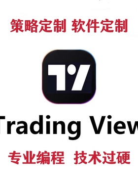 tradingview指标TradingView策略代码脚本定制开发 私人定制 会员