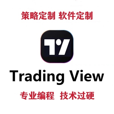 tradingview指标TradingView策略代码脚本定制开发 私人定制 会员