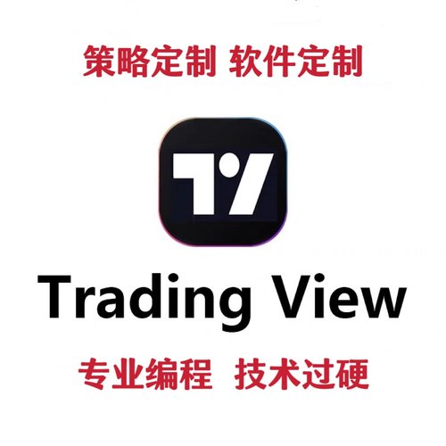 tradingview指标TradingView策略代码脚本定制开发 私人定制 会员
