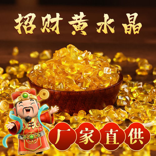 黄水晶碎石消磁石加色