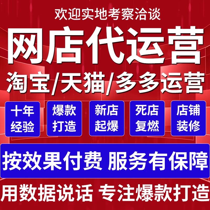 淘宝天猫拼多多京东阿里产品流量推广店铺指导代运营排名托管服务