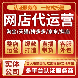 淘宝代运营整店托管天猫网店营运直通车推广优化PDD多多店铺运营